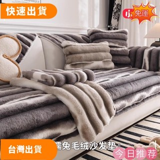 【限時低價】愛+| 沙發墊 冬季加厚 毛絨坐墊 防滑高階感 沙發套罩 新款蓋布法式輕奢