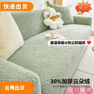 【限時低價】【24H】雲朵絨彈力沙發套全包萬能套2023新款冬季加厚毛絨防貓抓沙發套罩 冬季沙發套 冬天沙發套