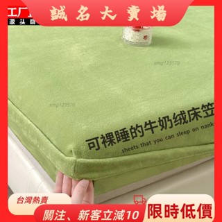 🎇桃園出貨+發票🎉牛奶絨床笠防滑保護套珊瑚絨床包床墊罩D1212牛奶絨單件床單床笠三件套冬季保暖珊瑚絨全包床墊防塵罩