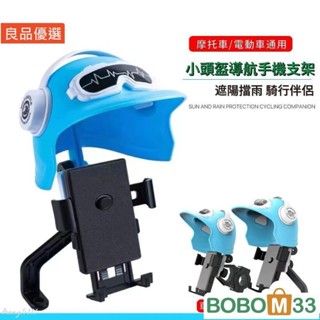 BOB33❤機車手機支架 電動車防震防水手機支架 帶頭盔導航支架 手機遮陽防雨[BM006]
