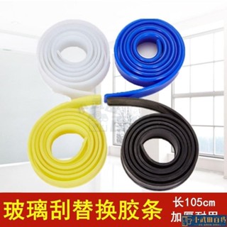 🔥出厰價🔥白雲原裝玻璃颳替換膠條105CM玻璃皮條擦玻璃器颳條颳水器配件 刮水刷膠條