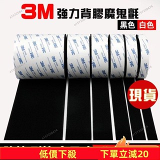 臺灣發貨～魔鬼氈 3M魔鬼氈 窗簾魔鬼氈 貼上魔鬼氈 背膠魔鬼氈 魔鬼氈 魔鬼沾 魔術貼子母扣 自黏帶 子母帶粘扣367