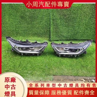 (小周汽配件專賣)中古拆車適用20～23款豐田榮放RAV4高配led前左右大燈總成原車 原廠拆車件