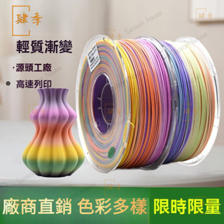 3D耗材 高速列印 3D列印耗材 3D列印線材 ABS+3D列印機耗材輕質漸變彩虹韌性好色彩豐富1.75mm 3D材料