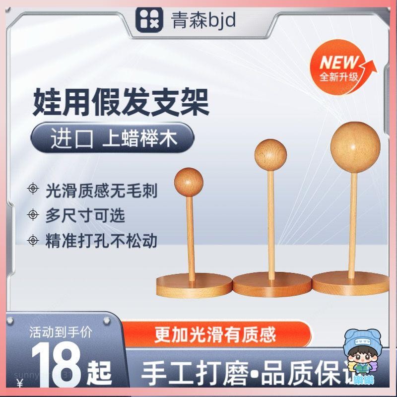日版PICCODO bjd支架假發頭臺精品櫸木小布3分4分6分8分ob11娃用馬海毛打理 ob11