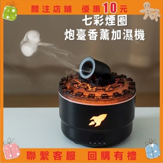 艾美 有趣七彩煙圈炮臺香薰加濕機😆大砲加濕器 砲彈香氛加濕器 大砲香薰器 加濕器 擴香機 香氛機 七色可變 造型加濕器