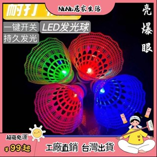 臺灣熱銷⭐ 耐用防風尼龍夜光晚上髮光耐打羽毛球LED開關控製塑膠高彈力 H