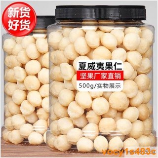 新賣場】款無殼夏威夷果仁奶香原味澳洲堅果仁50g500g罐裝烘焙堅果零食