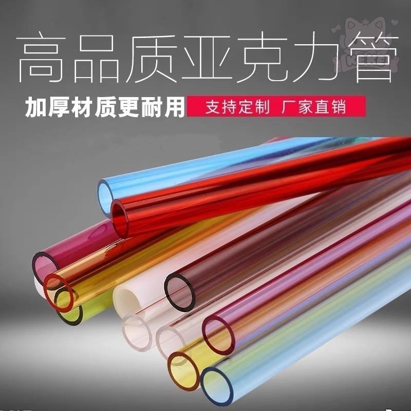 時光訂製壓克力板 彩色透明亞克力空心管有機玻璃圓棒裝飾透明實心圓柱圓筒訂製加工/1806