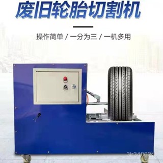 【藍調機械*品質保障】 切割機 廢舊輪胎切割機 小車鋼絲胎雙麵切割機 防爆胎去邊機 輪胎打包套裝機