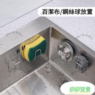 🌈桃園精品🌈不銹鋼海綿瀝水架 鋼絲球水槽蓋收納架 壁掛鍋蓋架 免打孔廚房掛鈎 304不鏽鋼瀝水架菜瓜布瀝水架菜