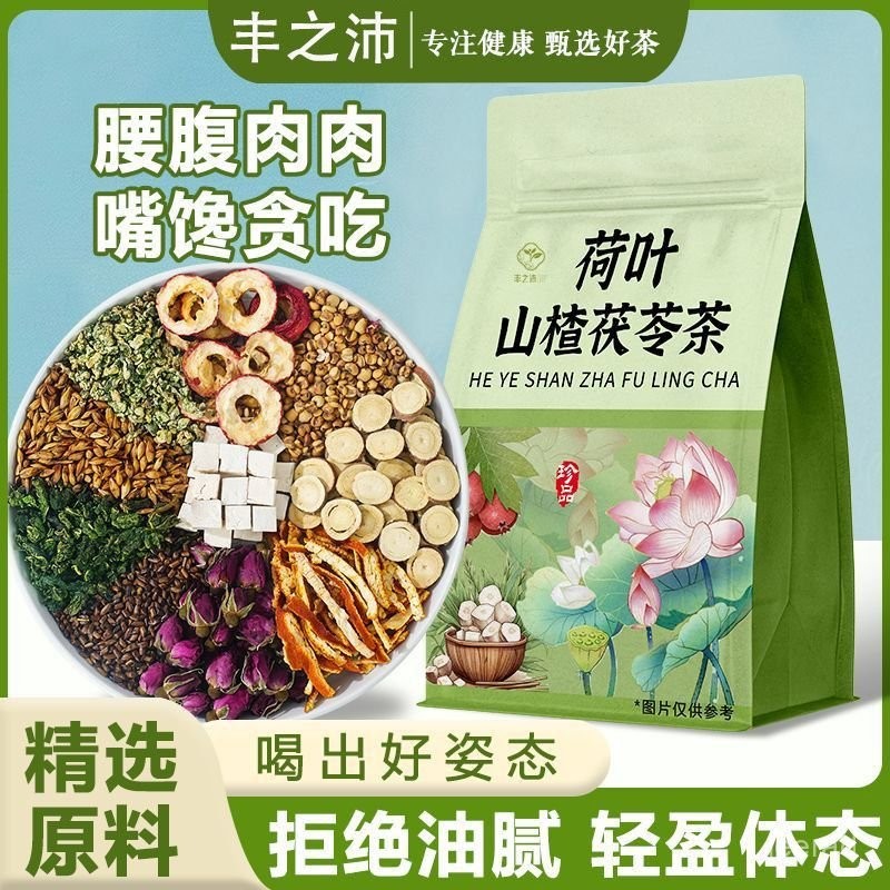 【48包】荷葉山楂茯苓茶  豐之沛荷葉山楂茯苓茶陳皮荷葉山楂茶茯苓玫瑰決明子花草茶