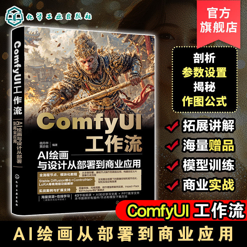 有貨 ComfyUI工作流 AI繪畫與設計從部署到商業應用 ComfyUI從入門到【博學書院】