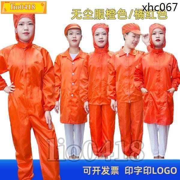 💯桃園出貨💯防靜電無塵服橘紅橙色分體套裝連身連帽大褂男女全身防護服工作服