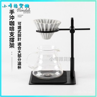 可開發票 複古手衝咖啡架吧臺衝煮支架 上下可調 滴濾式咖啡過濾杯架 手沖架 濾杯架 咖啡濾架 咖啡架 咖啡 咖啡用具