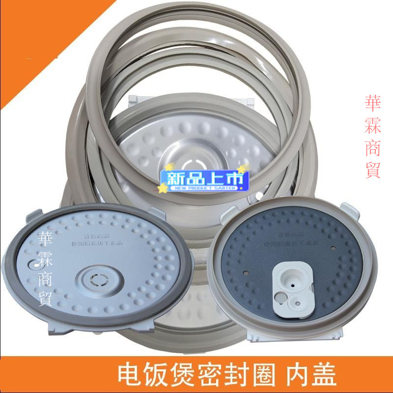 小米電飯煲密封圈 內蓋配件 適用於小米C1 3L 4L 5L IH3L 4L真空壓力IH電飯鍋 電飯鍋內蓋 壓力鍋密封圈