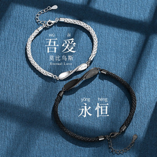 時尚配飾 手環 手鏈 鍍S925純銀 莫比烏斯情侶手鏈 一對 ins 小眾設計 送男女禮物 編織手繩 情人節禮物