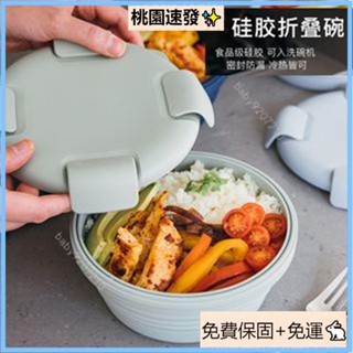 桃園出貨（免運）環保 矽膠伸縮保鮮盒 便攜摺疊便當飯盒 圓形泡麵碗 食品級矽膠收納碗 帶密封蓋 食品儲存 不含BPA 可