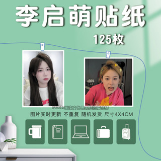 【全場滿99出貨】李啟萌網紅貼紙定製照片手賬裝飾貼畫自粘手機殼貼行李貼電腦貼 中華數碼庫