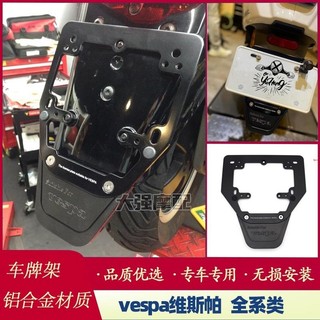適用vespa全系類 春天衝刺150 GTS300 GTV300車牌架 維斯帕車牌框