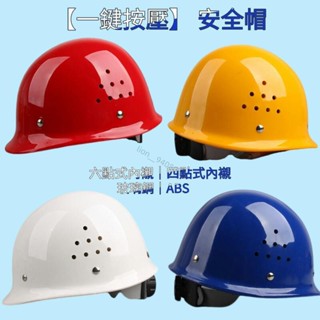 🔥臺灣出貨🔥 工程安全帽 工地安全帽 建築帽 防砸盔 玻鋼鋼安全帽 ABS工地施工領導國標工程監理高強度安全頭盔 透