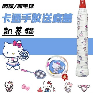 限時特惠🎀凱蒂貓羽毛球拍手膠帶圖案球拍奶膠減震吸汗防滑綁帶網球拍手膠 球拍 羽球握把布 球拍握把布 羽球拍手膠 羽球握把