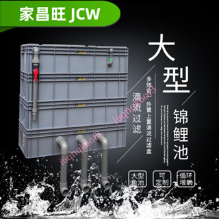 【家昌旺】 戶外魚池過濾器 大型魚池三天淨水 室內魚池水循環系統 魚缸過濾盒周轉箱過濾箱魚池水循環系統滴流盒自制大型