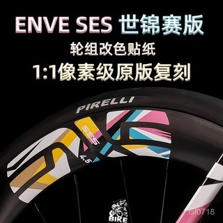 🚴‍♂️自行車輪組貼紙 ENVE SES波加查世錦賽原版2.3/3.4/4.5/5.6/6.7/7.8輪組改色貼紙