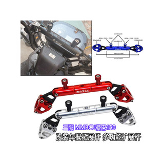適用 三陽 MMBCU 曼巴150 158 改裝 導航支架 擴展桿 鋁合金車把 拓展桿 平衡桿