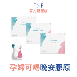 【F&F 艾芙】晚安膠原│激因賦活渼妍飲【3盒組】(共30包) 30ml 日本nippi膠原蛋白飲5000MG賽洛美