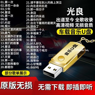 臺灣熱賣-2025年光良音樂隨身碟專輯全歌曲車載隨身碟MP3無損高音質高畫質影片MV汽車用品1370
