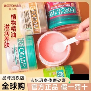 臺灣正品Geomar義大利身體磨砂膏 吉爾瑪美膚磨砂膏 細致毛孔 全身去角質 淨膚修護 深層清潔 原裝正品