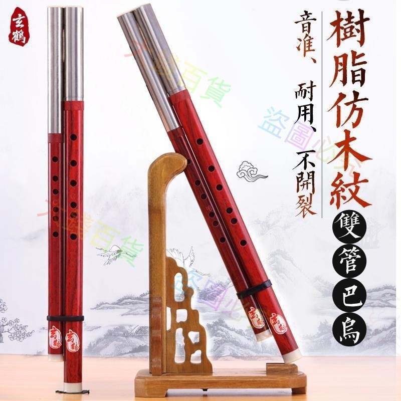 🌵限時暢銷🌵玄鶴雙管巴烏 橫吹專業演奏雙管樂器 寬音域樹脂防摔~大錢