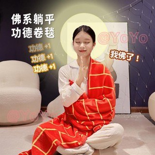 佛系躺平功德卷毯 佛系袈裟卷卷毯 和尚袍 道士袍 太極八卦道袍毯 辦公室午睡珊瑚絨 沙發毯 法蘭絨毛毯 交換禮物