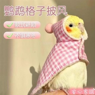 🤣桃園出貨🤣免運 鸚鵡 鬥篷 披風 防風 玄鳳 加厚 保暖 外出服 鸚鵡專用 遛鳥 披肩 小鳥保暖衣