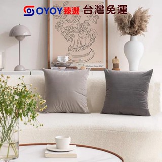 ✌OYOY✌臺灣免運抱枕套 枕頭 舒心絨 抱枕 沙發靠枕 靠枕 可拆洗抱枕 可水洗枕頭 客廳沙發靠背床頭抱枕 靠背
