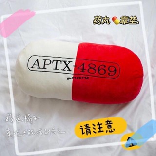 現+免運名偵探柯南APTX-4869變身藥丸抱枕卡通動漫靠墊座椅靠背床上玩偶 可愛抱枕