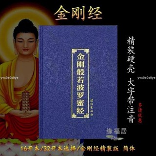 福滿堂轉運風水閣精裝金剛經精裝版金剛經注音版金剛般若波羅蜜經簡體字誦讀本弘化