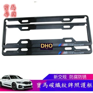 1適用於BMW 寶馬 7碼車牌框 F10 G20 G30 F48 G05 X1 X3 X5 IX 汽車牌照框 新式 碳纖