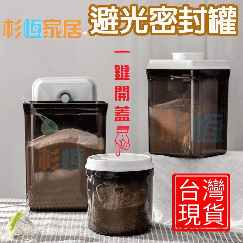 台灣現貨 隔日到 免運 避光奶粉罐 按扣式密封罐 密封罐 收納罐 糖果罐 堅果罐 零食罐 一鍵式 按壓式 乳清蛋白粉罐