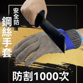 【臺灣發貨】鋼絲手套 防割手套 5級防護 不銹鋼殺魚屠宰防砍防刀 切割驗廠鐵手套