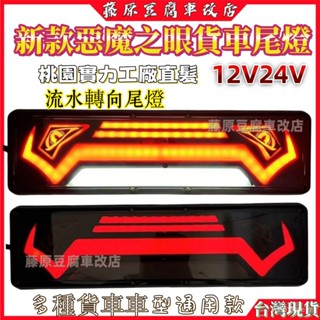 惡魔尾燈 貨車led尾燈 貨車倒車燈 貨車尾燈 貨車方向燈 led流水轉向尾燈 led流水燈 貨車後尾燈 卡車燈 尾燈