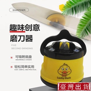 【臺灣出貨】小黃鴨 磨刀器 可愛 新款 多功能 磨刀神器 吸盤磨刀石 家用 廚房 快速磨刀石 簡便 細磨 磨刀器