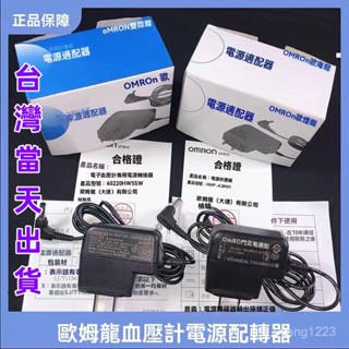💯桃園出貨✔ 歐姆龍 OMRON血壓計變壓器 歐姆龍各型號通用 旅遊收納盒 抗震防摔硬殼 110v電源適配器