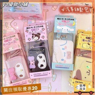 【臺灣出貨】+發票三麗鷗庫洛米汽車鑰匙包 PU收納小包吊飾飾 可愛 Kitty 玉桂狗拉鍊卡通多功能皮革零錢包xin3