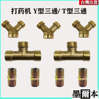 🔥🔥【臺灣出貨】🔥農用銅三通四通接頭機動噴霧器配件高壓打藥管分支接頭2分4分3通 X2LA