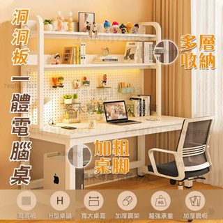 🔥下殺價+免運🔥洞洞板書桌 臺式電腦桌 洞洞板電腦桌 電腦桌 電競桌 辦公桌 工作桌 學習桌 收納桌 書桌 書架