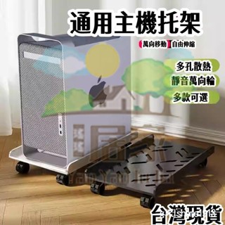 🔥桃園出貨 電腦主機托架 支架可移動 機箱底座帶滑輪 置物架家用臺式 辦公室託盤 移動底座 底座增高置物架子移動主機架