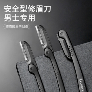 💥桃園倉庫出貨💥 修眉刀男士專用安全型防颳傷神器套裝新手專業修剪器剃眉毛刀片