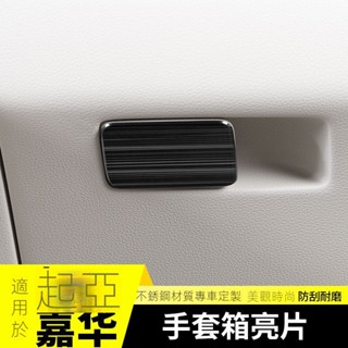 【kia Carnival】24-25款起亞嘉華手套箱拉手貼第四代2021款改裝飾配件汽車專用品內飾大全
